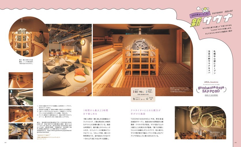 2025年オープンも！　新サウナ(1)　すすきの「good sauna ＆ spa SAPPORO」、大通「SAUNA OOO SAPPORO」、すすきの「スゴイサウナ 札幌すすきの店」、札幌駅「札幌ホテルbyグランベル」、定山渓「休日湯」、定山渓「鹿の湯」、「定山渓万世閣 ホテルミリオーネ」、「定山渓ビューホテル」