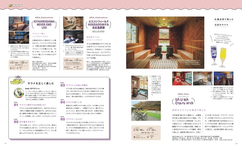 2025年オープンも！　新サウナ(2)　札幌近郊での楽しむ注目のサウナ　小樽「SAUNA Otaru arch」、北広島「エスコンフィールド北海道 HOKKAIDOホテル 北広島駅前」、北広島「KITAHIROSHIMA NEVER END LEO」