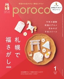 poroco 2026年1月号　札幌で福さがし　今年の運勢、初詣とグルメ、手みやげ、干支スイーツ