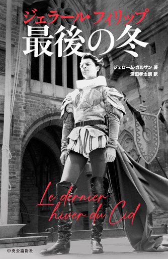 ジェラール・フィリップ 最後の冬