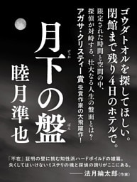 月下の盤【無料試し読み版】