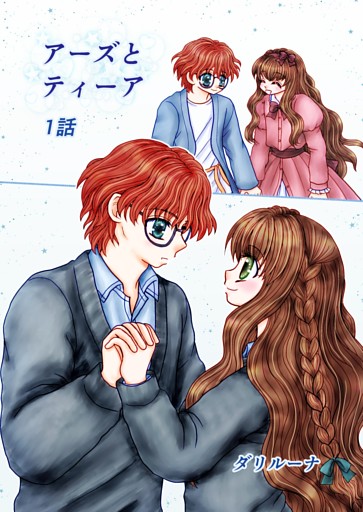 アーズとティーア