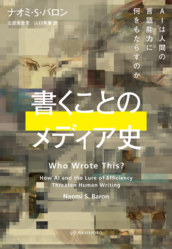 書くことのメディア史――AIは人間の言語能力に何をもたらすのか