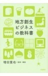 地方創生ビジネスの教科書