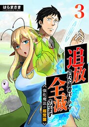 追放された勇者パーティ全滅させます～強化魔法が超覚醒～ 3巻
