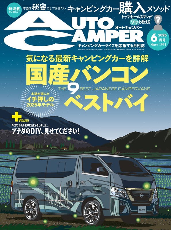 AutoCamper 2025年6月号