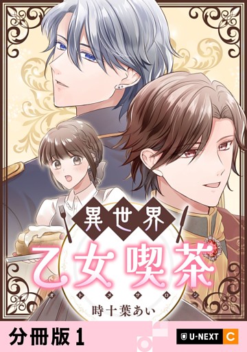 異世界乙女喫茶 【分冊版】