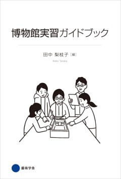 博物館実習ガイドブック