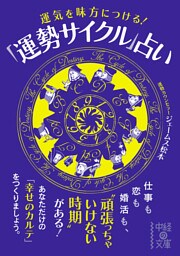 運気を味方につける運勢サイクル占い