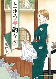 よゆう酌々　２巻