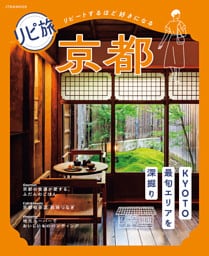 リピ旅 京都（2027年版）
