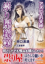 祟り屋稼業　アヌビスの天秤
