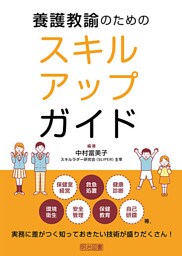 養護教諭のためのスキルアップガイド