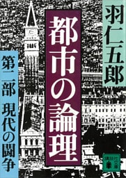 都市の論理　第二部　現代の闘争