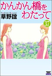 かんかん橋をわたって（分冊版）　【第37話】