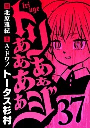 トリああああああジ（３７）