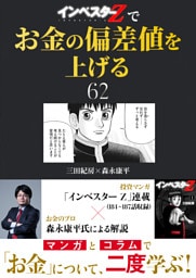 『インベスターZ』でお金の偏差値を上げる(62)