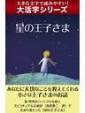 【大活字シリーズ】星の王子さま