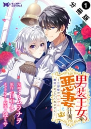 男装王女の悪妻計画～旦那様がぜんぜん離婚に応じてくれません～（コミック） 分冊版 1