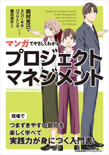 マンガでやさしくわかるプロジェクトマネジメント