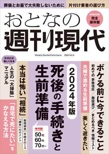 週刊現代別冊　おとなの週刊現代　２０２４　ｖｏｌ．４　死後の手続きと生前準備