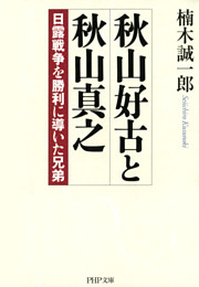 秋山好古と秋山真之