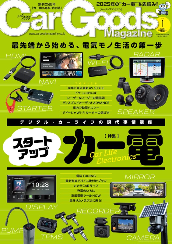 Car Goods Magazine 2025年1月号