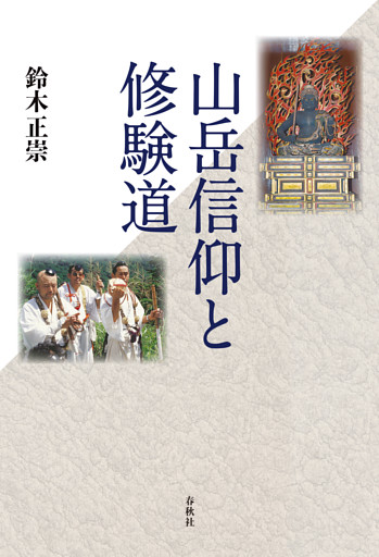 山岳信仰と修験道