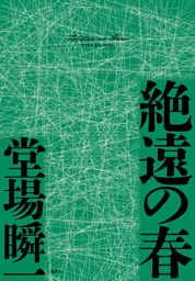 絶遠の春（〈メディア〉シリーズ）