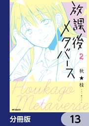 放課後メタバース【分冊版】　13