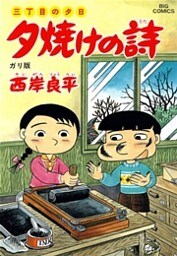 三丁目の夕日 夕焼けの詩(36)