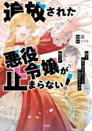 追放された悪役令嬢が止まらない！　隣で振り回されている追加キャラが僕です【電子単行本版】 1