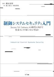 制御システムセキュリティ入門Society5.0/Industry4.0時代に向けて社会インフラをいかに守るか