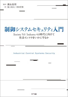 制御システムセキュリティ入門
