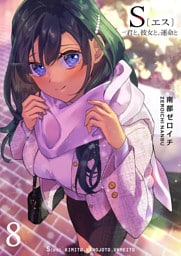 S〔エス〕 −君と、彼女と、運命と（８）