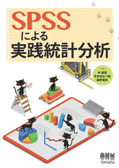 SPSSによる実践統計分析