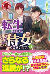 【電子限定版】転生しまして、現在は侍女でございます。 11