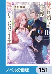 拝啓見知らぬ旦那様、離婚していただきます【ノベル分冊版】　151