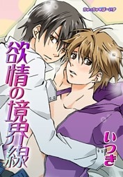 欲情の境界線(１)