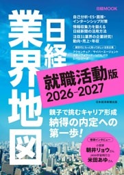 日経業界地図 就職活動版 2026-2027（日経ムック）