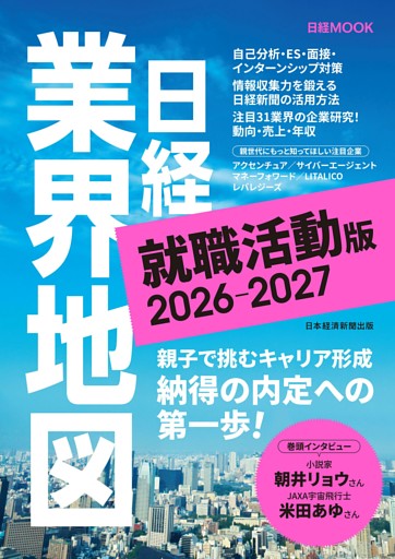 日経業界地図 就職活動版 2026-2027（日経ムック）