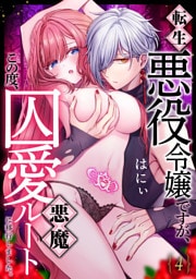 転生悪役令嬢ですが、この度、囚愛悪魔ルートに移行しました。(4)