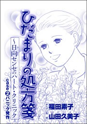 ひだまりの処方箋 ～日向センセのハート・クリニック（単話版）＜心を病んだ女たち～ひだまりの処方箋～＞　case2 パニック発作