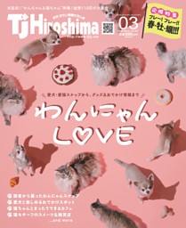 第1特集】犬＆猫特集「わんにゃんLOVE」 (TJ Hiroshima) | dマガジン