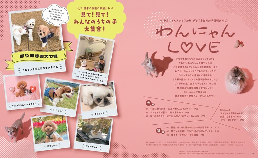 第1特集】犬＆猫特集「わんにゃんLOVE」 (TJ Hiroshima) | dマガジン