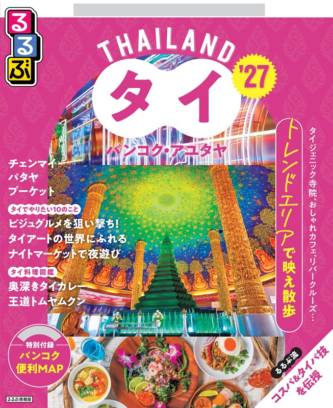 るるぶタイ バンコク・アユタヤ’27