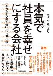 本気で社員を幸せにする会社　「あたらしい働き方」12のお手本