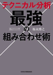 テクニカル分析 最強の組み合わせ術
