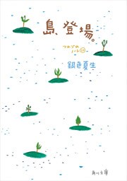 島、登場。　つれづれノート（10）