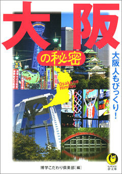 大阪の秘密
